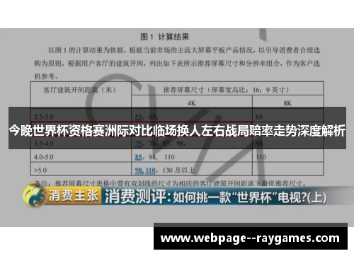 今晚世界杯资格赛洲际对比临场换人左右战局赔率走势深度解析