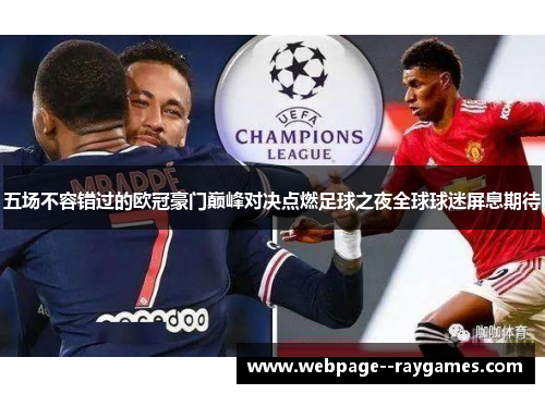 五场不容错过的欧冠豪门巅峰对决点燃足球之夜全球球迷屏息期待