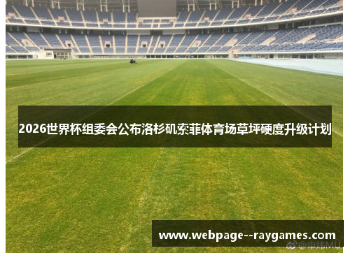 2026世界杯组委会公布洛杉矶索菲体育场草坪硬度升级计划 2026世界杯组委会公布洛杉矶索菲体育场草坪硬度升级计划