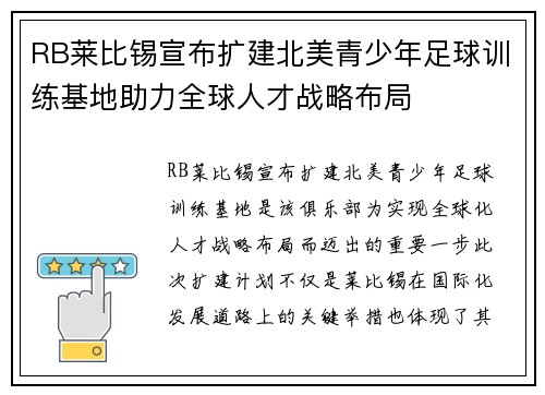 RB莱比锡宣布扩建北美青少年足球训练基地助力全球人才战略布局