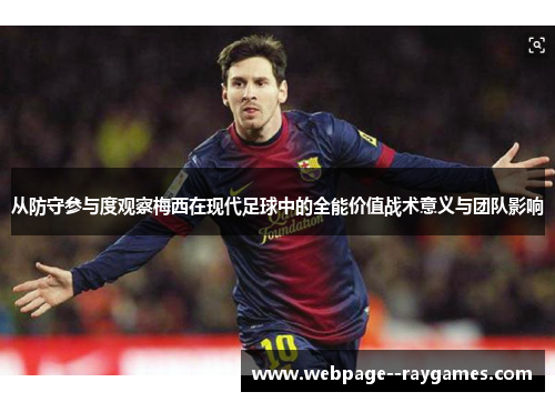 从防守参与度观察梅西在现代足球中的全能价值战术意义与团队影响