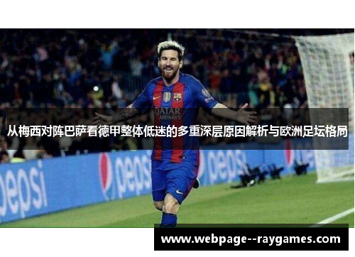 从梅西对阵巴萨看德甲整体低迷的多重深层原因解析与欧洲足坛格局