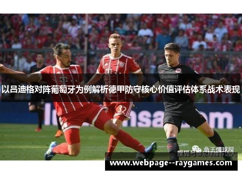 以吕迪格对阵葡萄牙为例解析德甲防守核心价值评估体系战术表现
