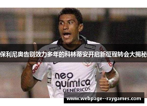 保利尼奥告别效力多年的科林蒂安开启新征程转会大揭秘