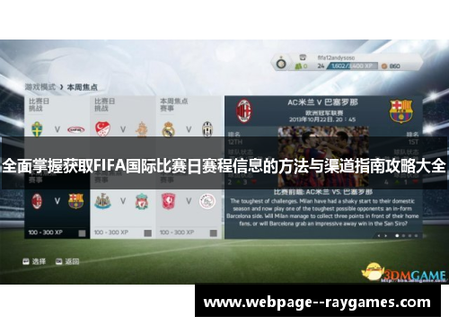 全面掌握获取FIFA国际比赛日赛程信息的方法与渠道指南攻略大全