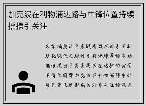 加克波在利物浦边路与中锋位置持续摇摆引关注
