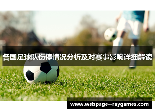 各国足球队伤停情况分析及对赛事影响详细解读 各国足球队伤停情况分析及对赛事影响详细解读