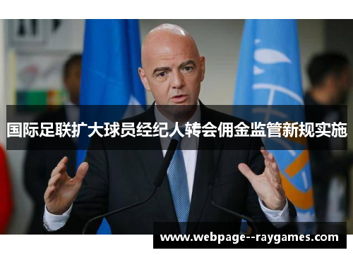 国际足联扩大球员经纪人转会佣金监管新规实施