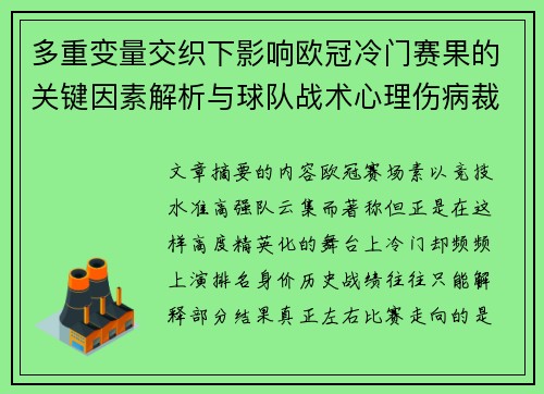 多重变量交织下影响欧冠冷门赛果的关键因素解析与球队战术心理伤病裁判环境