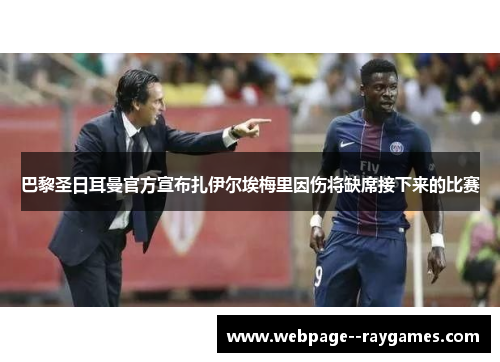 巴黎圣日耳曼官方宣布扎伊尔埃梅里因伤将缺席接下来的比赛