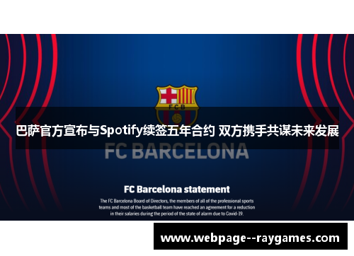 巴萨官方宣布与Spotify续签五年合约 双方携手共谋未来发展 巴萨官方宣布与Spotify续签五年合约 双方携手共谋未来发展