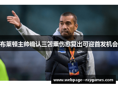 布莱顿主帅确认三笘薰伤愈复出可迎首发机会