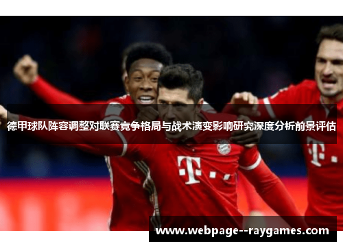 德甲球队阵容调整对联赛竞争格局与战术演变影响研究深度分析前景评估