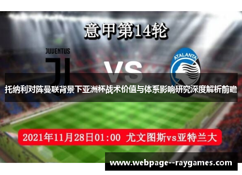 托纳利对阵曼联背景下亚洲杯战术价值与体系影响研究深度解析前瞻