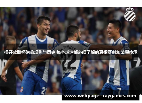 揭开欧联杯隐藏规则与历史 每个球迷都必须了解的真相赛制和荣耀传承