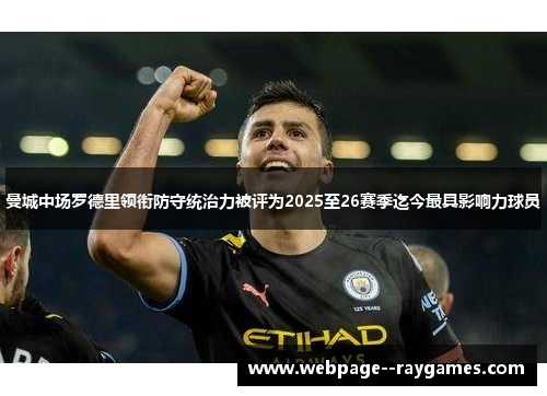 曼城中场罗德里领衔防守统治力被评为2025至26赛季迄今最具影响力球员