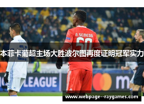 本菲卡葡超主场大胜波尔图再度证明冠军实力