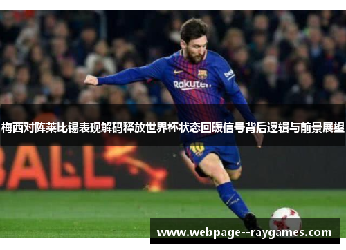 梅西对阵莱比锡表现解码释放世界杯状态回暖信号背后逻辑与前景展望