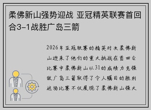 柔佛新山强势迎战 亚冠精英联赛首回合3-1战胜广岛三箭