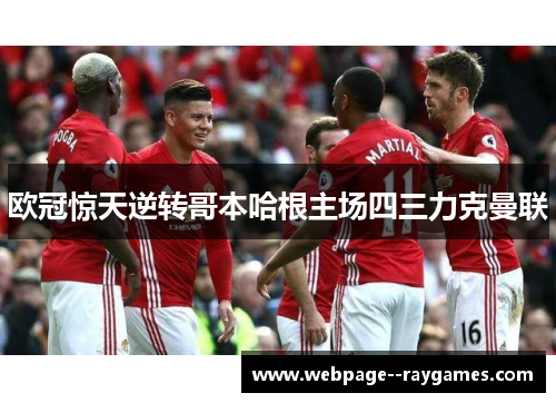 欧冠惊天逆转哥本哈根主场四三力克曼联