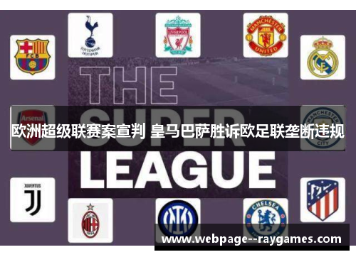 欧洲超级联赛案宣判 皇马巴萨胜诉欧足联垄断违规