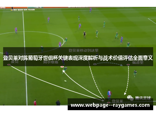 登贝莱对阵葡萄牙世俱杯关键表现深度解析与战术价值评估全面意义