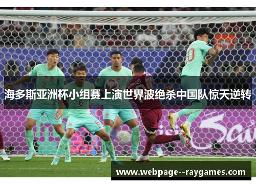 海多斯亚洲杯小组赛上演世界波绝杀中国队惊天逆转