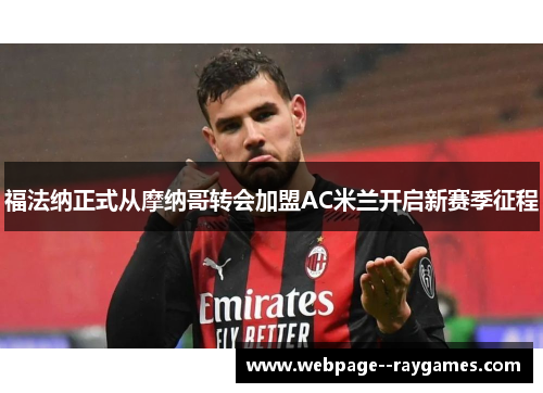 福法纳正式从摩纳哥转会加盟AC米兰开启新赛季征程