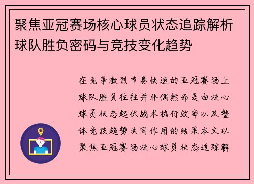 聚焦亚冠赛场核心球员状态追踪解析球队胜负密码与竞技变化趋势