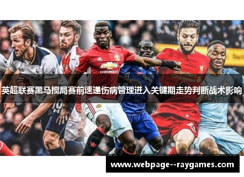 英超联赛黑马搅局赛前速递伤病管理进入关键期走势判断战术影响