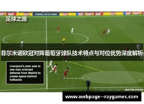 菲尔米诺欧冠对阵葡萄牙球队技术特点与对位优势深度解析