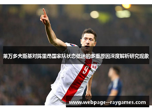 莱万多夫斯基对阵里昂国家队状态低迷的多重原因深度解析研究现象