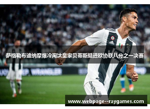 萨格勒布迪纳摩爆冷淘汰皇家贝蒂斯挺进欧协联八分之一决赛