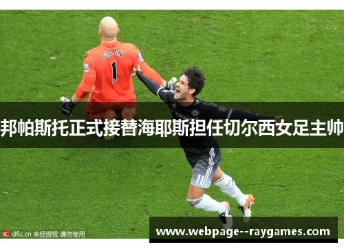 邦帕斯托正式接替海耶斯担任切尔西女足主帅