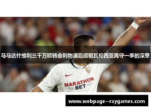 马马达什维利三千万欧转会利物浦后返租瓦伦西亚再守一季的深意