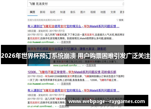 2026年世界杯预订系统崩溃 用户购票困难引发广泛关注