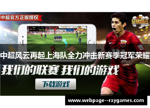 中超风云再起上海队全力冲击新赛季冠军荣耀