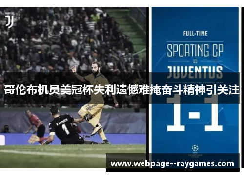 哥伦布机员美冠杯失利遗憾难掩奋斗精神引关注