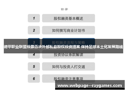 德甲职业联盟投票否决外部私募股权投资提案 保持足球本土化发展路线