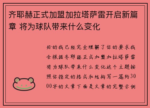 齐耶赫正式加盟加拉塔萨雷开启新篇章 将为球队带来什么变化