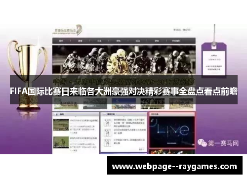 FIFA国际比赛日来临各大洲豪强对决精彩赛事全盘点看点前瞻 FIFA国际比赛日来临各大洲豪强对决精彩赛事全盘点看点前瞻