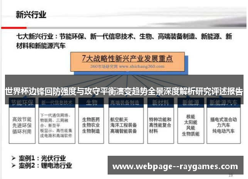世界杯边锋回防强度与攻守平衡演变趋势全景深度解析研究评述报告 世界杯边锋回防强度与攻守平衡演变趋势全景深度解析研究评述报告