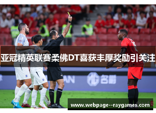 亚冠精英联赛柔佛DT喜获丰厚奖励引关注