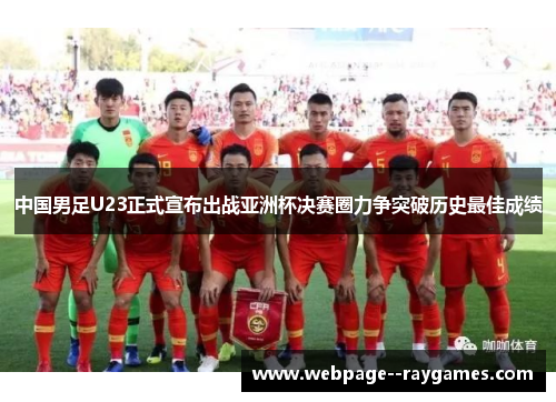 中国男足U23正式宣布出战亚洲杯决赛圈力争突破历史最佳成绩