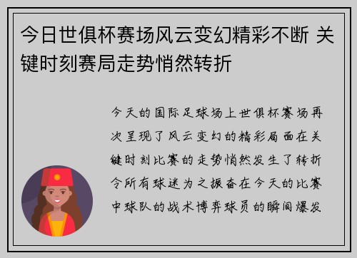 今日世俱杯赛场风云变幻精彩不断 关键时刻赛局走势悄然转折 今日世俱杯赛场风云变幻精彩不断 关键时刻赛局走势悄然转折