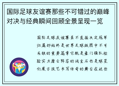 国际足球友谊赛那些不可错过的巅峰对决与经典瞬间回顾全景呈现一览