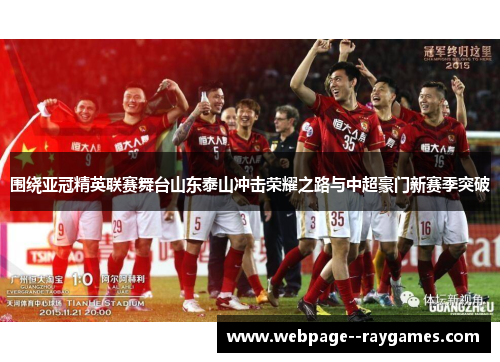 围绕亚冠精英联赛舞台山东泰山冲击荣耀之路与中超豪门新赛季突破