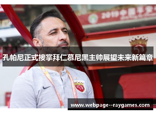孔帕尼正式接掌拜仁慕尼黑主帅展望未来新篇章