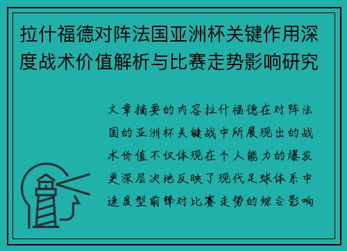 拉什福德对阵法国亚洲杯关键作用深度战术价值解析与比赛走势影响研究
