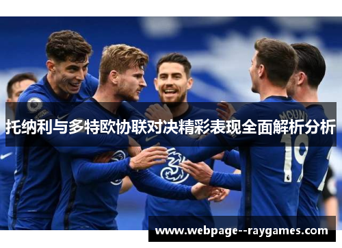 托纳利与多特欧协联对决精彩表现全面解析分析